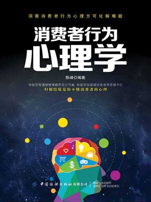 cover image of 消费者行为心理学